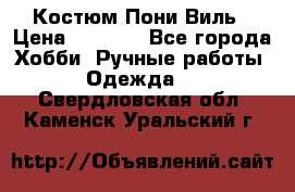 Костюм Пони Виль › Цена ­ 1 550 - Все города Хобби. Ручные работы » Одежда   . Свердловская обл.,Каменск-Уральский г.